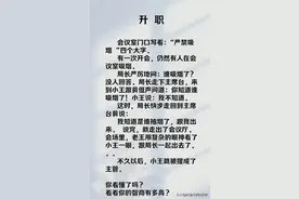 “升职”一文，这就是人情世故，你看懂了吗？图片