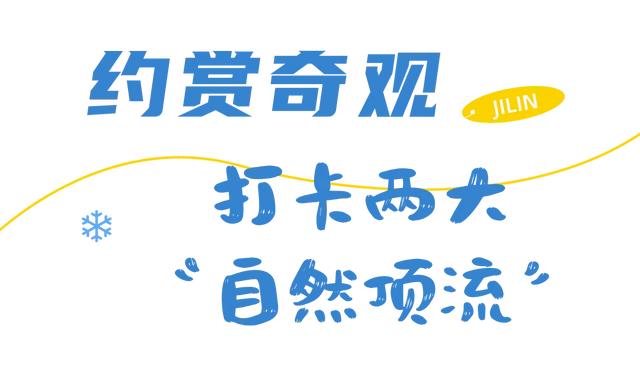 为什么冬天一定要去吉林？看完这篇我懂了！