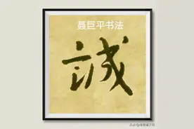 粤文释字 勾图片