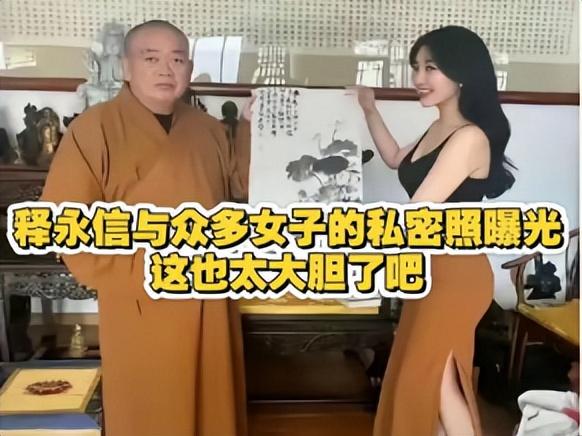 越扒越有！释永信在寺中有多爽，知情人爆料，私生活糜乱只是前菜