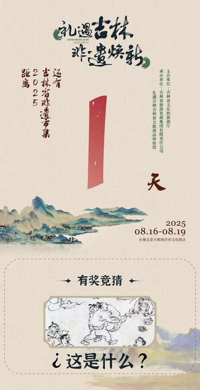 2025年“礼遇吉林 非遗焕新”非遗市集倒计时1天！