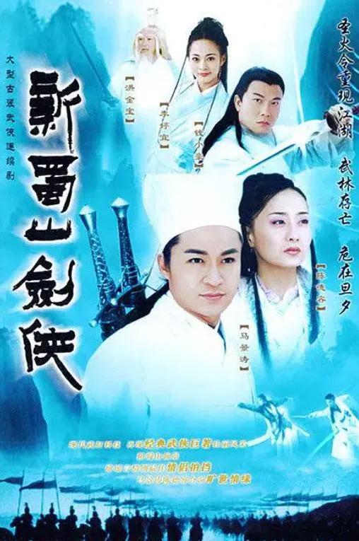《蜀山剑侠传》剧情深度解析:一场跨越千年的仙魔终极对决