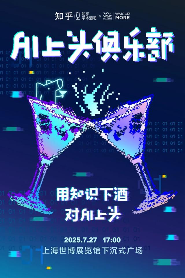 WAIC UP!之夜 | 知乎学术酒吧：邀你探索AI宇宙的思维狂欢
