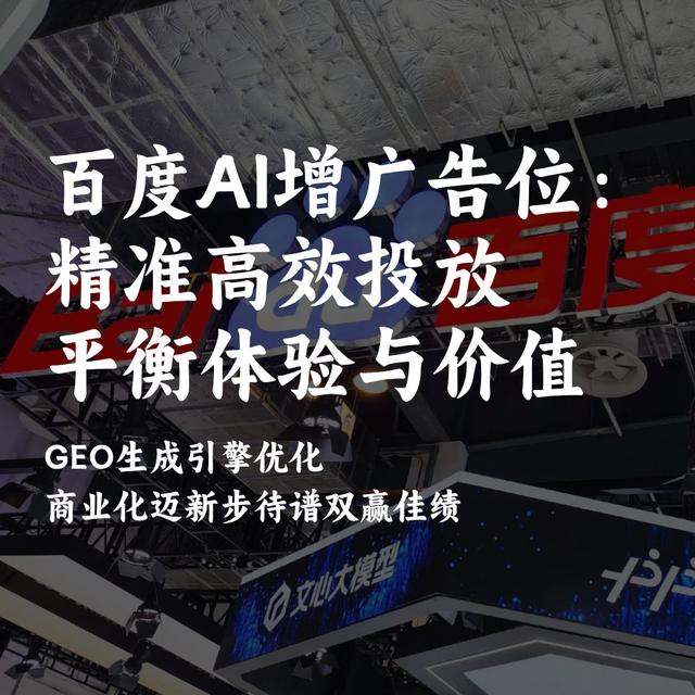 百度AI搜索GEO优化开启广告变现:精准投放平衡,双赢蓝图可期