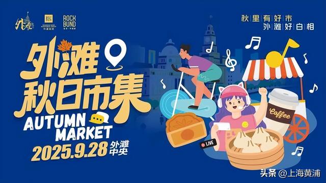 9月28日，超好逛的外滩秋日市集来袭！