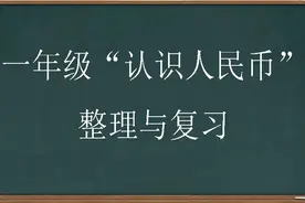 一年级“认识人民币”整理与复习图片