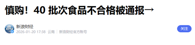 央视曝光！真别再吃了，头皮发麻！市监局通报40批食品抽检不合格