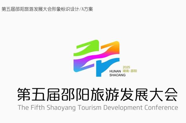 揭晓！第五届邵阳旅发大会主题口号、形象标识、吉祥物评选结果出炉