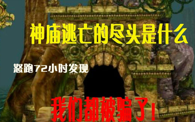 从全民热捧到氪金 “怪圈”《神庙逃亡》为何 “变味” 至此？