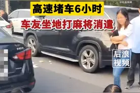 假期出行高速堵车6小时车友坐地打麻将消遣，拍摄者：因交通事故堵了很久，现在已经通了图片