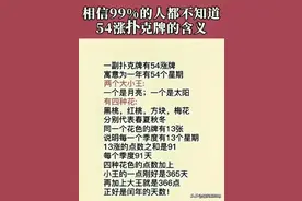 54张扑克牌的含义，终于有人整理出来了，不知道的收藏图片