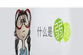 弱视：比近视更难对付的儿童眼病图片