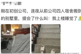 入职了一家初创公司到底是什么体验？网友评论简直是两重天图片