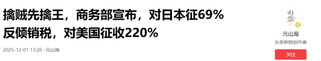 擒贼先擒王，商务部宣布	，对日本征69%反倾销税，对美国征收220%