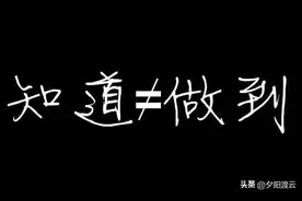 有效学习：知是行之始，行是知之成。图片