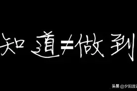 有效学习：知是行之始，行是知之成。图片