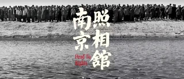 《南京照相馆》做对了什么