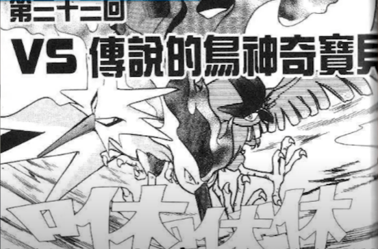 【宝可梦回忆录】EP.14第一世代全神兽宝可梦介绍及冷知识