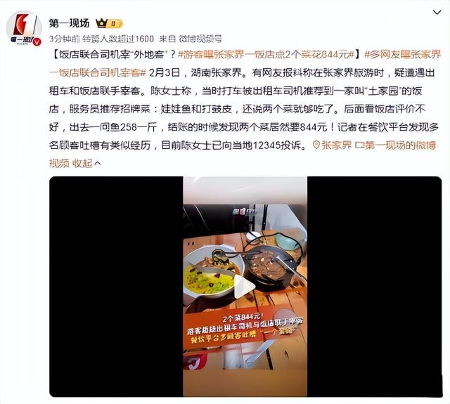 两个菜844元，四家店三鬼秤，游客：张家界，我再也不来了！