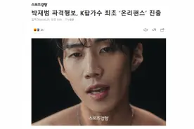 韩国著名男艺人入驻付费成人平台？图片