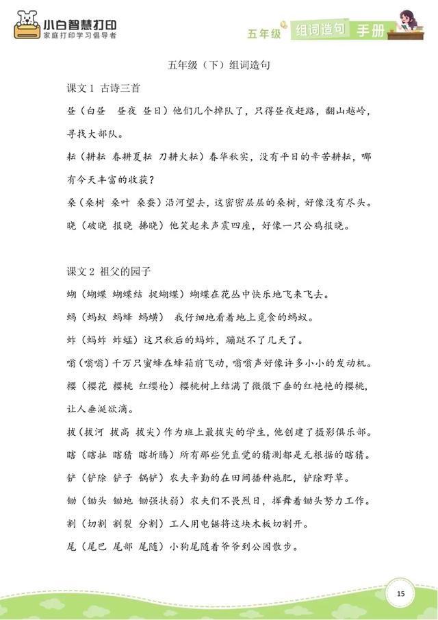 五年级语文生字组词造句手册（上册+下册），共26页，收藏备用