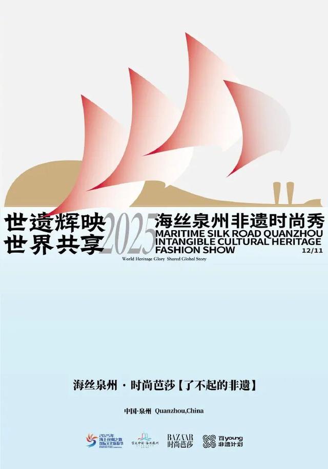 直播预告丨2025海丝国际文旅节开幕式即将惊艳上演·千年非遗邂逅现代时尚