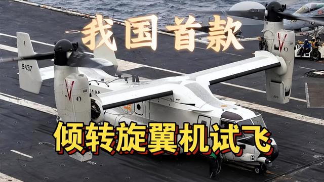 直升机大突破！四川舰刚刚海试完，中国首款倾转旋翼机就试飞了？