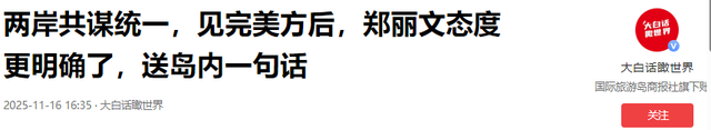 果然不出大陆所料，郑丽文与美方代表会面，美国表态让赖清德死心