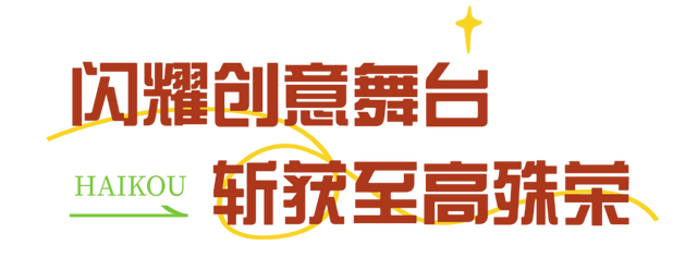 带上创意来参与！2025年海口旅游商品设计大赛与海口市十大伴手礼评选活动正在进行中