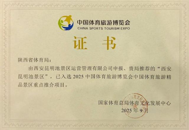 昆明池成功入选2025中国体育旅游精品景区！