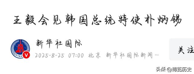 王毅的话说得很重，韩国特使就涉台问题表态，两个字不太令人满意