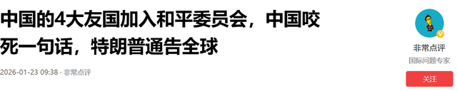 中国的4大友国加入和平委员会，中国咬死一句话，特朗普通告全球