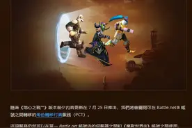 暴雪发布魔兽世界最新公告，7月25日起关闭此类角色转移服务图片
