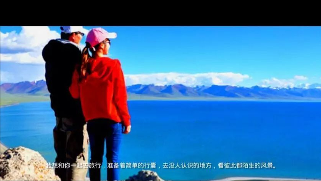 天上的风景，路上的爱情