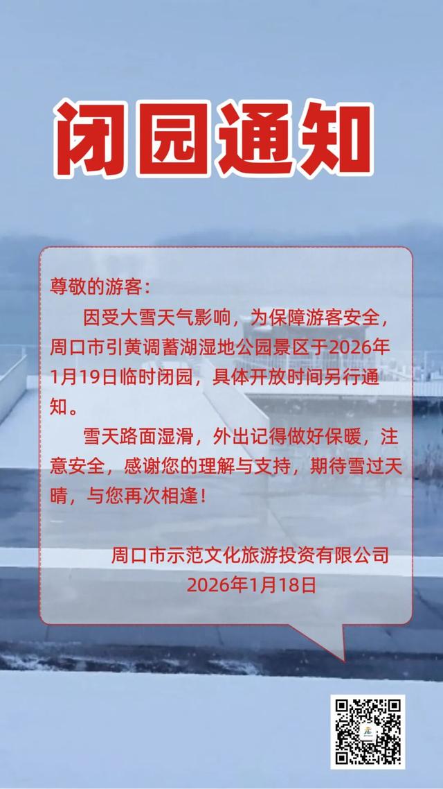 周口这些景区今日起闭园！