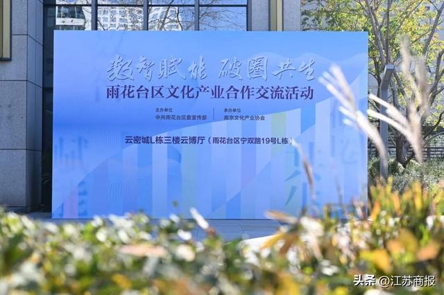 数智赋能 破圈共生 雨花台区文化产业释放新活力