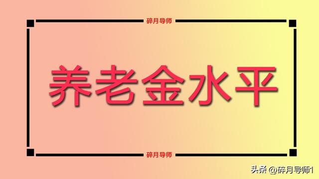 1965年出生，2025年退休年龄延迟三个月，工龄38年，养老金多少？