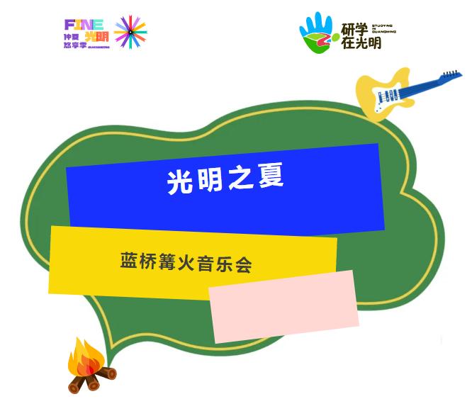 蓝桥篝火音乐会来了!码住这份活动指南!插图3 蓝桥篝火音乐会来了!码住这份活动指南!
