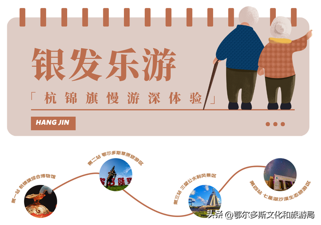 银发乐游线路：杭锦旗慢游深体验