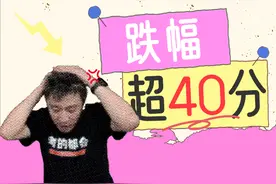 最低投档线跌幅超40分！到底哪些因素会造成分数的下跌？图片