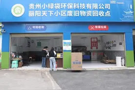 “废”物别扔！观山湖161个回收点喊你“投喂”图片