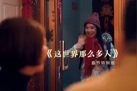 《这世界那么多人》春节特别版图片