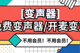 免费变声器（开麦就变声），不用会员实时变声器归纳分享图片