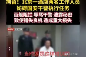 交代了！保安阻拦国安抓人后续，保安被拘，背后的猫腻可不小！图片