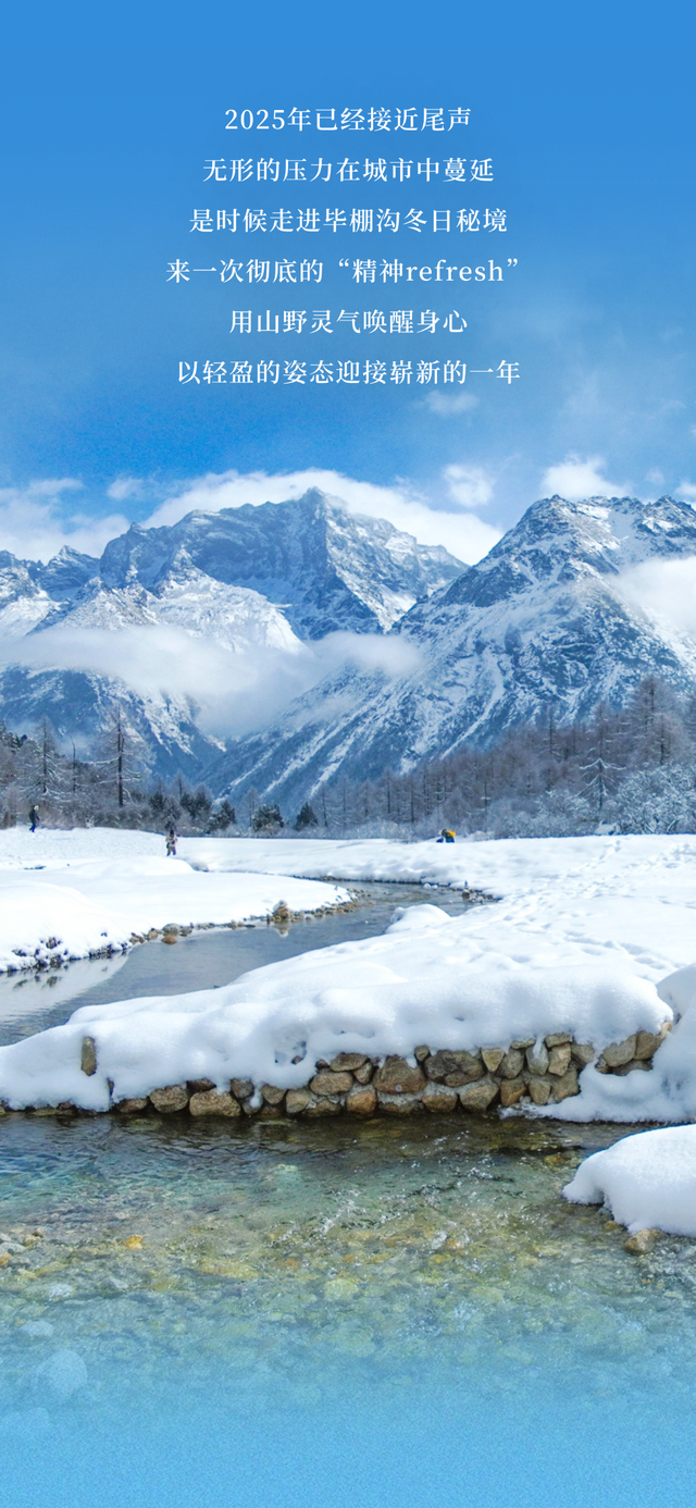 年末旅行任务：到毕棚沟玩转冬天！