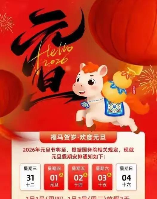2026元旦放假时间来了，今年元旦不一般，有4个好消息，4个坏消息