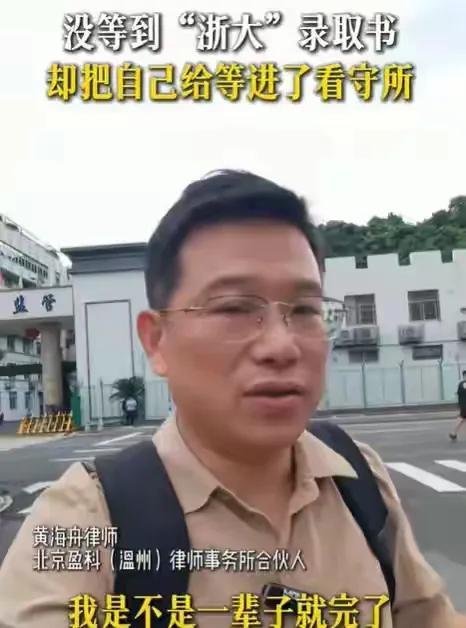 这辈子毁了,考生670分报浙大,录取结果没出,却因为兼职进了看守所