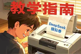 手把手教中小学家长用DeepSeek拍卷子出模拟卷（2025保姆级教程）图片