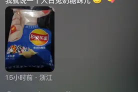 乐事这些口味我是一个都没吃过！网友：出个老北京豆汁味不过分吧图片