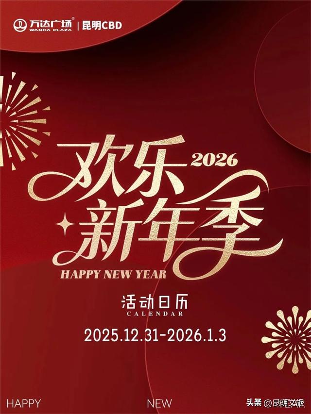 跨年狂欢不止一夜！来昆明带你从白天嗨到晚上，元旦超全活动指南来啦，嗨玩整个假期~
